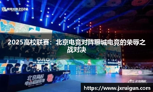 2025高校联赛：北京电竞对阵聊城电竞的荣辱之战对决