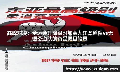 巅峰对决：全运会升降级附加赛九江柔道队vs无锡柔道队的备受瞩目较量