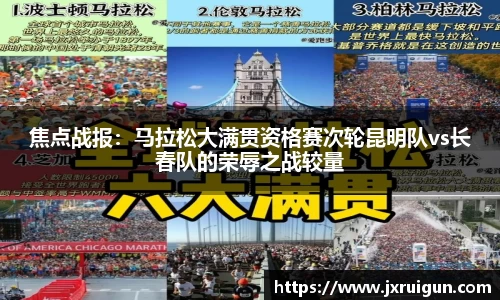 焦点战报：马拉松大满贯资格赛次轮昆明队vs长春队的荣辱之战较量