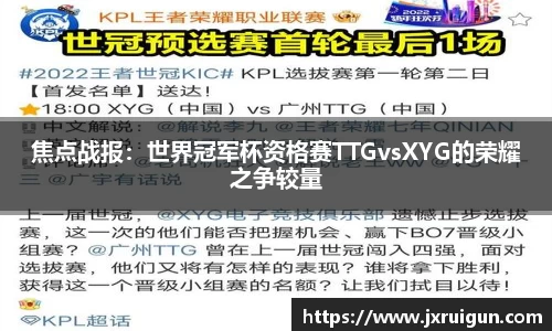 焦点战报：世界冠军杯资格赛TTGvsXYG的荣耀之争较量