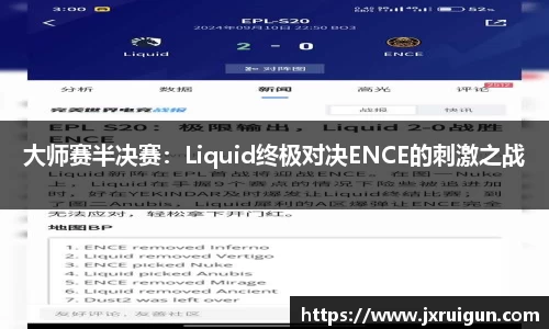 大师赛半决赛：Liquid终极对决ENCE的刺激之战
