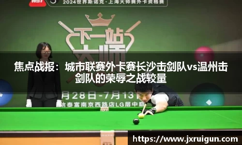 焦点战报：城市联赛外卡赛长沙击剑队vs温州击剑队的荣辱之战较量