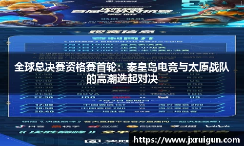 全球总决赛资格赛首轮：秦皇岛电竞与太原战队的高潮迭起对决