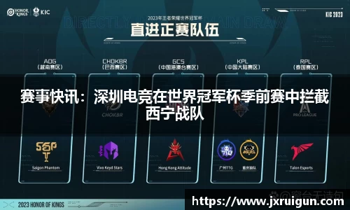赛事快讯：深圳电竞在世界冠军杯季前赛中拦截西宁战队