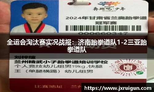 全运会淘汰赛实况战报：济南跆拳道队1-2三亚跆拳道队