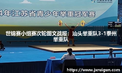 世锦赛小组赛次轮图文战报：汕头举重队3-1泰州举重队