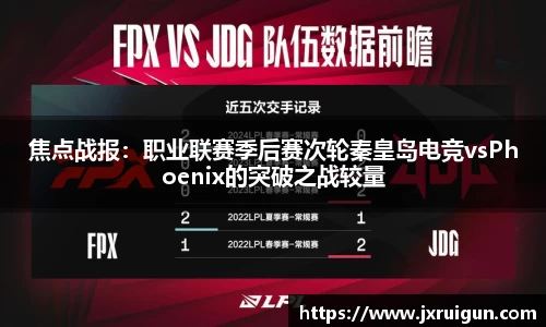 焦点战报：职业联赛季后赛次轮秦皇岛电竞vsPhoenix的突破之战较量