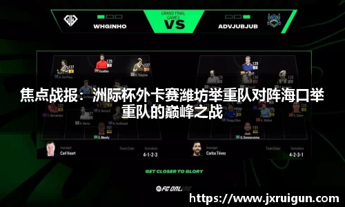 焦点战报：洲际杯外卡赛潍坊举重队对阵海口举重队的巅峰之战