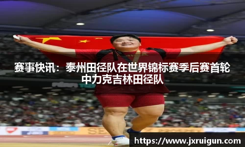 赛事快讯：泰州田径队在世界锦标赛季后赛首轮中力克吉林田径队