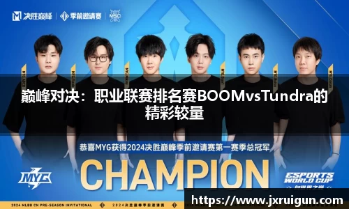 巅峰对决：职业联赛排名赛BOOMvsTundra的精彩较量