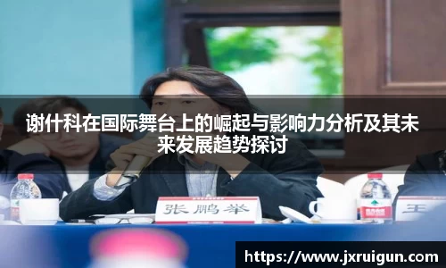 谢什科在国际舞台上的崛起与影响力分析及其未来发展趋势探讨