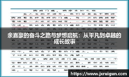余嘉豪的奋斗之路与梦想启航：从平凡到卓越的成长故事